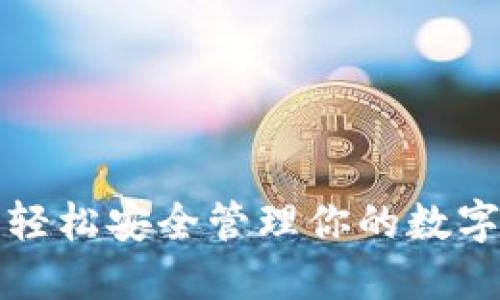 波宝冷钱包使用教程：轻松安全管理你的数字资产，快速上手的方法