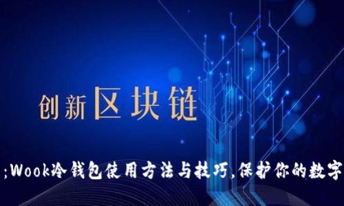 终极指南：Wook冷钱包使用方法与技巧，保护你的数字资产安全