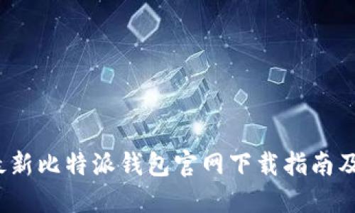 2023年最新比特派钱包官网下载指南及使用技巧