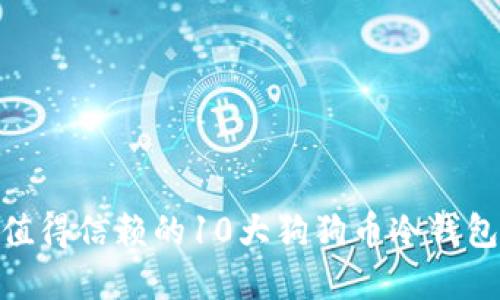 2023年值得信赖的10大狗狗币冷钱包app下载