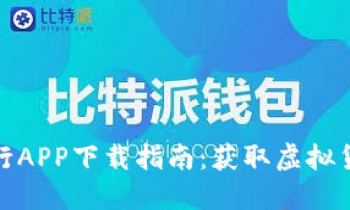 2023年最佳OKCoin币行APP下载指南：获取虚拟货币交易的6个关键步骤