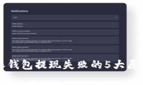 比特派钱包提现失败的5大原因解析