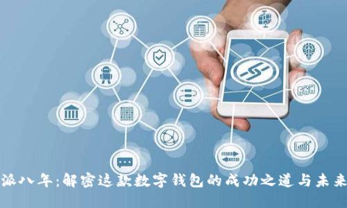 比特派八年：解密这款数字钱包的成功之道与未来发展