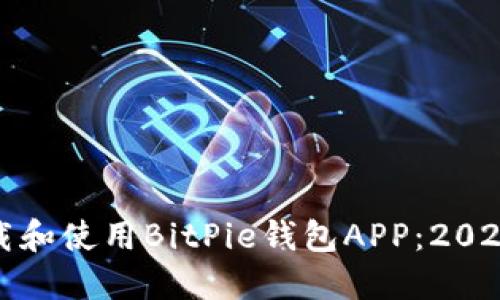 如何安全下载和使用BitPie钱包APP：2023年最新攻略