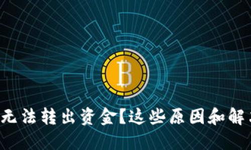 为什么我的BitP钱包无法转出资金？这些原因和解决方法你一定要知道！