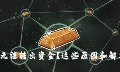 为什么我的BitP钱包无法转