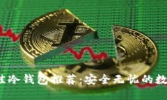 2023年十大最佳冷钱包推荐
