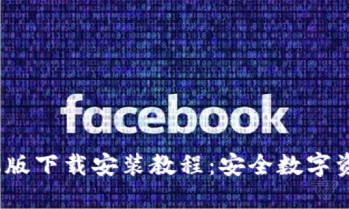 2023年HTC冷钱包手机版下载安装教程：安全数字资产管理的7个关键步骤