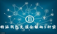 详解B特派钱包充值余额的