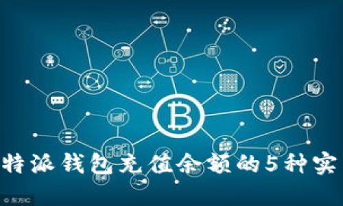 详解B特派钱包充值余额的5种实用方法