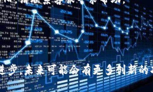 特派怎么充钱到微信？2023年实用指南

特派, 充值, 微信, 支付/guanjianci

引言
在数字化支付日渐普及的今天，许多人都选择使用微信来进行日常消费、转账和充值等活动。特派作为一种便捷的支付和充值工具，如何将其资金快速转移到微信中，成为了很多用户关心的问题。本文将详细探讨特派如何充钱到微信的流程、注意事项以及常见问题解决方案，旨在为用户提供信用和便利。

特派和微信的基本认识
首先，我们需要了解特派和微信这两个平台的基本功能与特点。特派是一款提供丰富的支付、转账和充值功能的应用，用户可以通过特派进行多种支付操作，获取更多优惠。微信则是目前最流行的社交和支付工具之一，用户不仅可以聊天、分享，还可以通过微信流水进行生活消费。

特派充钱到微信的前期准备
在进行特派充值到微信之前，有几个准备工作是不可忽视的。首先，确保你的特派账号已经实名认证，并且绑定了你的银行卡或其他支付方式。确保你的微信账号处于正常状态，同样需要绑定好可用的支付方式。通过前期的准备，我们能够顺利进行充钱过程。

具体操作流程
在准备工作完成后，接下来的操作步骤就显得尤为重要。步骤如下：

1. **打开特派app**：确保你已经下载并安装了特派应用程序，登录你的账户。
2. **选择充值服务**：在特派主界面中，找到“充值”选项，点击进入下一步。
3. **输入充值金额**：在充值页面，输入你想要充入到微信的金额，注意核对金额，以免出现错误。
4. **选择支付方式**：系统会提示你选择支付方式，确保选择与你特派账号绑定的银行卡或支付方式。
5. **确认交易**：查看所有信息无误后，点击“确认支付”按钮，系统会进行安全验证。
6. **完成充值**：一旦支付完成，特派会发送确认信息，提示你充值已经成功。你可以打开微信，查看余额是否已经更新。

充值的注意事项
为了确保充值的顺利进行，用户需要留意以下几个方面：

1. **提现时间**：特派充入到微信的时间可能会有所延迟，通常情况下是即刻到账，但由于网络问题可能会有所不同。
2. **安全性**：在进行任何充值操作时，请确认你的网络环境安全，尽量避免在公共场所使用公共Wi-Fi进行交易，以防信息泄露。
3. **充值额度**：特派有可能对一次充值的金额上限设置，如果你需要大量充值，可以分多次进行操作。

常见问题解答
在充值过程中，用户可能会遇到一些常见问题，以下是针对这些问题的解答：

1. **充值失败怎么办？**：如果充值过程中出现错误，首先检查网络连接、支付方式是否正常，必要时可以尝试重新启动应用。如果问题依旧，请联系客服寻求帮助。
2. **如何查找交易记录？**：在特派的个人中心中，可以找到“交易记录”功能，点击即可查看所有充值和消费记录。
3. **充值后余额未更新？**：如果充值后余额没有及时更新，可以尝试重新登录微信，或稍后再进行查看。

总结与未来展望
互联网金融的发展让我们有了更多便捷的支付选择，特派能够帮助用户快速充值到微信，为日常生活带来了不少便利。随着科技的不断进步，未来可能会有更多创新的功能与服务提升用户体验。希望本文的介绍能为大家在使用特派充钱到微信的过程中提供帮助与指引。