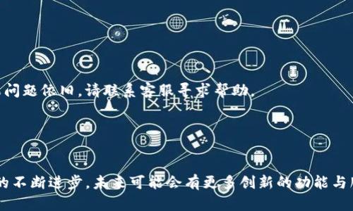 特派怎么充钱到微信？2023年实用指南

特派, 充值, 微信, 支付/guanjianci

引言
在数字化支付日渐普及的今天，许多人都选择使用微信来进行日常消费、转账和充值等活动。特派作为一种便捷的支付和充值工具，如何将其资金快速转移到微信中，成为了很多用户关心的问题。本文将详细探讨特派如何充钱到微信的流程、注意事项以及常见问题解决方案，旨在为用户提供信用和便利。

特派和微信的基本认识
首先，我们需要了解特派和微信这两个平台的基本功能与特点。特派是一款提供丰富的支付、转账和充值功能的应用，用户可以通过特派进行多种支付操作，获取更多优惠。微信则是目前最流行的社交和支付工具之一，用户不仅可以聊天、分享，还可以通过微信流水进行生活消费。

特派充钱到微信的前期准备
在进行特派充值到微信之前，有几个准备工作是不可忽视的。首先，确保你的特派账号已经实名认证，并且绑定了你的银行卡或其他支付方式。确保你的微信账号处于正常状态，同样需要绑定好可用的支付方式。通过前期的准备，我们能够顺利进行充钱过程。

具体操作流程
在准备工作完成后，接下来的操作步骤就显得尤为重要。步骤如下：

1. **打开特派app**：确保你已经下载并安装了特派应用程序，登录你的账户。
2. **选择充值服务**：在特派主界面中，找到“充值”选项，点击进入下一步。
3. **输入充值金额**：在充值页面，输入你想要充入到微信的金额，注意核对金额，以免出现错误。
4. **选择支付方式**：系统会提示你选择支付方式，确保选择与你特派账号绑定的银行卡或支付方式。
5. **确认交易**：查看所有信息无误后，点击“确认支付”按钮，系统会进行安全验证。
6. **完成充值**：一旦支付完成，特派会发送确认信息，提示你充值已经成功。你可以打开微信，查看余额是否已经更新。

充值的注意事项
为了确保充值的顺利进行，用户需要留意以下几个方面：

1. **提现时间**：特派充入到微信的时间可能会有所延迟，通常情况下是即刻到账，但由于网络问题可能会有所不同。
2. **安全性**：在进行任何充值操作时，请确认你的网络环境安全，尽量避免在公共场所使用公共Wi-Fi进行交易，以防信息泄露。
3. **充值额度**：特派有可能对一次充值的金额上限设置，如果你需要大量充值，可以分多次进行操作。

常见问题解答
在充值过程中，用户可能会遇到一些常见问题，以下是针对这些问题的解答：

1. **充值失败怎么办？**：如果充值过程中出现错误，首先检查网络连接、支付方式是否正常，必要时可以尝试重新启动应用。如果问题依旧，请联系客服寻求帮助。
2. **如何查找交易记录？**：在特派的个人中心中，可以找到“交易记录”功能，点击即可查看所有充值和消费记录。
3. **充值后余额未更新？**：如果充值后余额没有及时更新，可以尝试重新登录微信，或稍后再进行查看。

总结与未来展望
互联网金融的发展让我们有了更多便捷的支付选择，特派能够帮助用户快速充值到微信，为日常生活带来了不少便利。随着科技的不断进步，未来可能会有更多创新的功能与服务提升用户体验。希望本文的介绍能为大家在使用特派充钱到微信的过程中提供帮助与指引。