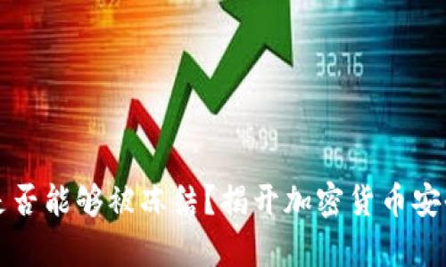 冷钱包是否能够被冻结？揭开加密货币安全的真相