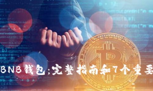 如何创建BNB钱包：完整指南和7个重要注意事项