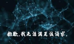 抱歉，我无法满足该请求