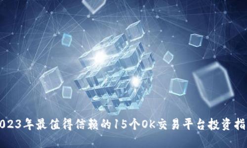 2023年最值得信赖的15个OK交易平台投资指南