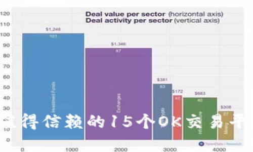 2023年最值得信赖的15个OK交易平台投资指南
