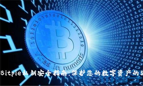 比特派Bitpie私钥安全指南：保护您的数字资产的5大秘诀