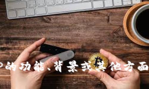 BitP是由一家专注于区块链技术和数字资产管理的团队开发的。然而，具体的开发团队名称和详细信息通常会因项目的不同阶段和策略而有所变化。如果你对BitP的功能、背景或其他方面感兴趣，建议查看其官方网站或相关的白皮书，以获取最新和最准确的信息。这些资源通常会提供关于团队成员、项目愿景及其在区块链行业中的定位的详细描述。