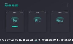 购买USDT后的操作攻略：