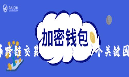 2023年虚拟币跨链交易的全面解析：5个关键因素与最佳实践