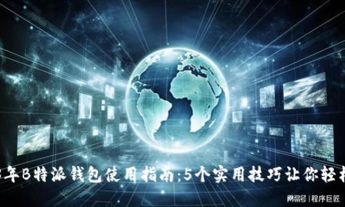 2023年B特派钱包使用指南：5个实用技巧让你轻松上手