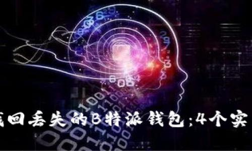如何找回丢失的B特派钱包：4个实用方法