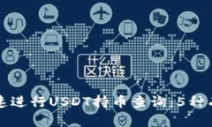 如何快速进行USDT持币查询