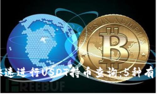 如何快速进行USDT持币查询：5种有效方法