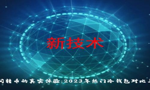 冷钱包之间转币的真实体验：2023年热门冷钱包对比与实用指南