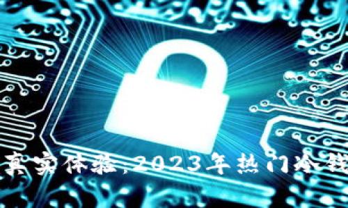 冷钱包之间转币的真实体验：2023年热门冷钱包对比与实用指南