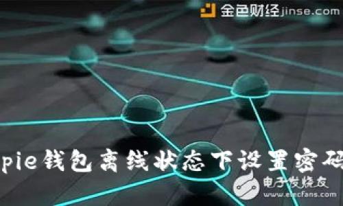 如何在Bitpie钱包离线状态下设置密码：详细指南