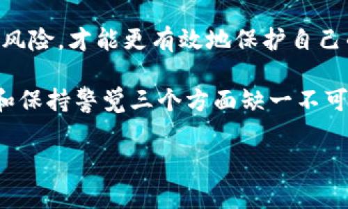 提示：由于涉及到特定的财经话题，以下内容仅供参考，投资需谨慎。

比特派钱包的基本概念
比特派是一种常用的数字货币钱包，旨在为用户提供便捷的管理、收发和存储各种加密货币的功能。与传统的银行账户不同，加密钱包的使用方式更为灵活，但同时也面临着一些潜在的安全隐患。

币被转走的可能原因
币在比特派这些钱包中被转走的原因有很多，了解这些原因对于保护个人资产至关重要。首先，最常见的情况是用户的私钥或助记词被盗。在数字货币钱包中，私钥就如同银行的密码，失去私钥就意味着失去了对钱包的控制权。

此外，还有可能是由于用户不小心下载了恶意软件或访问了钓鱼网站，这些不法分子可以通过这些手段获取用户的账户信息。在这种情况下，用户可能不自觉地将自己的资产置于风险之中。

另一种情况是由于网络协议的漏洞或钱包软件本身的缺陷，这也可能导致资金被转走。虽然正规的钱包开发商会不断更新软件以修复已知的漏洞，但仍然存在被攻击的风险。

用户的安全措施
为了避免比特派中的币被转走，用户需要采取一些必要的安全措施。首先，确保使用强密码并定期更换。密码应该包含字母、数字及符号的组合，以增加破解难度。同时，避免将密码和助记词记录在容易被发现的地方。

其次，用户应该开启双重身份验证。通过绑定手机或电子邮件，让账户的安全性大大增强。即使密码泄露，只有经过双重验证，黑客也无法轻易访问用户的账户。

此外，定期更新钱包软件，关注官方网站发布的安全公告，也能显著降低安全风险。使用硬件钱包存储大额资产，确保他们远离网络连接，也是保护数字资产的重要方式。

总结与反思
比特派作为一个数字钱包，虽然方便，但用户仍需提高警惕，注重安全措施的落实。了解各种潜在的风险，才能更有效地保护自己的资产。

在数字货币交易日益活跃的今天，如何管理和保护个人资产是一个重要话题。具备知识、采取行动和保持警觉三个方面缺一不可。希望每位用户都能安全、高效地使用数字资产，享受数字经济带来的便利。 

guaijianci比特派,数字货币钱包,安全措施,保护资产/guaijianci