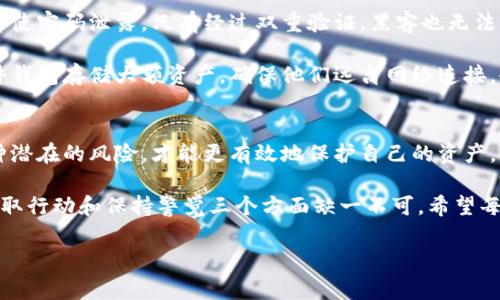 提示：由于涉及到特定的财经话题，以下内容仅供参考，投资需谨慎。

比特派钱包的基本概念
比特派是一种常用的数字货币钱包，旨在为用户提供便捷的管理、收发和存储各种加密货币的功能。与传统的银行账户不同，加密钱包的使用方式更为灵活，但同时也面临着一些潜在的安全隐患。

币被转走的可能原因
币在比特派这些钱包中被转走的原因有很多，了解这些原因对于保护个人资产至关重要。首先，最常见的情况是用户的私钥或助记词被盗。在数字货币钱包中，私钥就如同银行的密码，失去私钥就意味着失去了对钱包的控制权。

此外，还有可能是由于用户不小心下载了恶意软件或访问了钓鱼网站，这些不法分子可以通过这些手段获取用户的账户信息。在这种情况下，用户可能不自觉地将自己的资产置于风险之中。

另一种情况是由于网络协议的漏洞或钱包软件本身的缺陷，这也可能导致资金被转走。虽然正规的钱包开发商会不断更新软件以修复已知的漏洞，但仍然存在被攻击的风险。

用户的安全措施
为了避免比特派中的币被转走，用户需要采取一些必要的安全措施。首先，确保使用强密码并定期更换。密码应该包含字母、数字及符号的组合，以增加破解难度。同时，避免将密码和助记词记录在容易被发现的地方。

其次，用户应该开启双重身份验证。通过绑定手机或电子邮件，让账户的安全性大大增强。即使密码泄露，只有经过双重验证，黑客也无法轻易访问用户的账户。

此外，定期更新钱包软件，关注官方网站发布的安全公告，也能显著降低安全风险。使用硬件钱包存储大额资产，确保他们远离网络连接，也是保护数字资产的重要方式。

总结与反思
比特派作为一个数字钱包，虽然方便，但用户仍需提高警惕，注重安全措施的落实。了解各种潜在的风险，才能更有效地保护自己的资产。

在数字货币交易日益活跃的今天，如何管理和保护个人资产是一个重要话题。具备知识、采取行动和保持警觉三个方面缺一不可。希望每位用户都能安全、高效地使用数字资产，享受数字经济带来的便利。 

guaijianci比特派,数字货币钱包,安全措施,保护资产/guaijianci