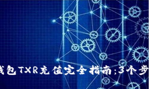 2023年冷钱包TXR充值完全指南：3个步骤轻松搞定