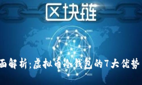 2022年全面解析：虚拟币冷钱包的7大优势与使用技巧