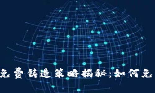 2023年BitKeep全新免费铸造策略揭秘：如何免费铸造你的数字资产？