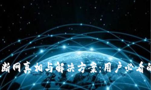 2023年B特派断网真相与解决方案：用户必看的5个关键策略