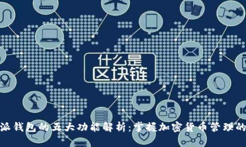 比特派钱包的五大功能解析：掌握加密货币管理的关键