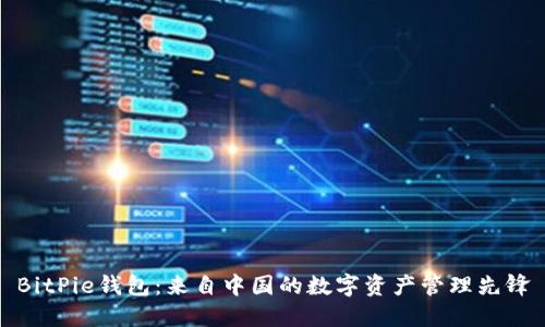 BitPie钱包：来自中国的数字资产管理先锋