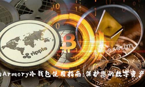 2023年最优质的Armory冷钱包使用指南：保护您的数字资产的10个有效策略