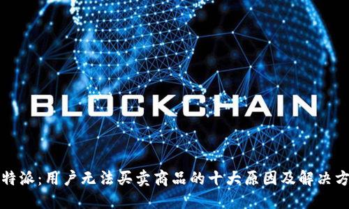 比特派：用户无法买卖商品的十大原因及解决方案