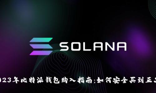 2023年比特派钱包购入指南：如何安全买到正品？