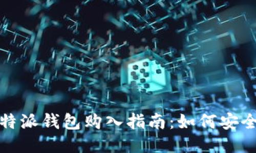 2023年比特派钱包购入指南：如何安全买到正品？