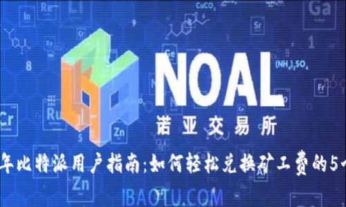 2023年比特派用户指南：如何轻松兑换矿工费的5个步骤