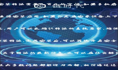 特派下载链接安装不了怎么办是一个在网络上较为常见的问题，尽管许多用户可能在寻找解决方案时并没有得到足够的帮助。特派是一款功能丰富的应用程序，但在下载和安装过程中，有时会遇到各种问题。本文将逐步介绍这些问题的可能原因以及相应的解决办法，帮助你顺利安装特派应用。

特派安装问题, 下载链接无法使用, 应用软件安装, 手机应用故障/guanjianci

一、常见的安装问题概述

在尝试安装特派的过程中，用户可能会遇到多个问题，比如链接失效、下载速度慢，或者安装包不兼容等。这些问题看似简单，但实际上却可能涉及多种复杂的因素。了解这些问题的根源，能够更高效地找到解决方案。

二、链接失效的原因

在下载安装特派过程中，最常见的问题之一就是下载链接的失效。其原因可能有很多。有时候，特派的官方网站可能会更新下载链接，导致旧链接失效。另外，在某些情况下，网络不稳定也可能导致下载中断。用户在下载之前，确保所用链接是最新且有效的。

三、网络问题影响下载

网络问题是影响应用下载的重要因素之一。下载速度慢或下载中断可能是因为网络不稳定。用户可以尝试换一个更优质的网络环境，如使用Wi-Fi，而不是流量网络。某些地区的网络配置不足，有时会导致下载失败或速度过慢，影响整个安装体验。

四、安卓和苹果系统之间的差异

对于安卓和苹果设备，安装特派的方式有所不同。安卓用户可能需要从第三方网站下载安装包，而苹果用户则需要在App Store搜索并安装。这种不同可能会导致一些用户在安装过程中产生困惑。安卓系统对安装包的要求比较宽松，而苹果系统则相对严格，用户需要确保下载的应用经过了Apple的验证。

五、检查手机存储空间

有时候，安装失败的直接原因是手机存储空间不足。用户需要确保在下载特派之前，手机有足够的存储空间可供新应用使用。一般来说，安装特派需要几百兆的空间，如果手机存储已满，即使下载链接有效，安装也不会成功。可以考虑清理一些不常用的应用或文件，释放出存储空间。

六、关闭应用权限限制

在某些情况下，手机的安全设置可能限制了应用程序的安装。用户可以检查手机的“设置”中关于安装应用的权限设置，确保允许从未知来源安装应用。如果你是在安卓设备上下载特派，通常需要先开启该权限。苹果用户在安装前需要将手机设置为允许安装第三方应用的状态，具体步骤会因系统版本而异。

七、解决安装包不兼容问题

另一个导致特派安装失败的原因是安装包与设备不兼容。这通常发生在设备硬件配置较低或安卓版本较旧的情况下。为了避免这种情况，用户可以先确认特派的系统要求，确保你的设备符合要求。如果不符合要求，可以考虑升级你的设备或系统版本，或者寻找兼容的其他版本。

八、病毒与安全软件的困扰

在安装过程中，安全软件可能误判特派为恶意软件，直接阻止其安装。用户可以尝试暂时关闭手机上的安全软件，然后重新尝试下载和安装特派。完成安装后，可以再次开启安全软件以确保设备的安全性。

九、官方支持与社区帮助

如果上述方法仍未解决问题，用户可以考虑向特派的官方渠道寻求帮助。有时候，官方会在他们的网站上发布常见问题解答或更新，提供关于特派的最新信息，也可以在社交媒体上找到相关的支持小组，向其他用户寻求建议与帮助。

十、总结与前景

安装特派过程中遇到的问题是普遍现象，但只要了解这些问题的来源与解决方式，就能轻松应对。保持耐心，仔细排查每个可能的环节，绝大多数问题都能迎刃而解。相信通过这些小技巧的分享，能够帮助用户们更顺利地进行特派的下载与安装工作。希望未来的特派版本会更加稳定，给用户带来更好的使用体验。