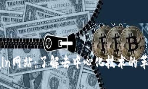 Blockchain网站：了解去中心化技术的革命性平台