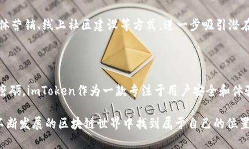    imToken冷钱包背后的公司揭秘：探索这款热门数字货币钱包的起源与发展  / 

 guanjianci  imToken, 冷钱包, 数字货币, 钱包公司  /guanjianci 

一、imToken的起源与发展

imToken是一款广受欢迎的移动数字货币钱包，其背后的公司是北京链动科技有限公司。这家科技公司成立于2016年，专注于区块链技术和数字资产的管理，致力于为用户提供安全、便捷的数字资产管理解决方案。imToken的推出不仅为用户提供了方便的数字货币存储和交易方式，也使得数字货币的使用变得更加简单和高效。

在imToken最初推出时，市场上使用者对数字货币钱包的认知程度相对较低，因此imToken不仅需要提供安全性，还需要通过用户体验设计来提升用户的信任感和使用便捷性。随着区块链技术的发展和比特币、以太坊等主流数字货币的流行，imToken逐渐在钱包市场中崭露头角，收获了大量用户的喜爱和信赖。

二、imToken冷钱包的功能介绍

作为数字货币钱包，imToken不仅仅是一个投资工具，它还具有多种实用功能，帮助用户更高效地管理自己的数字资产。其中最突出的就是冷钱包的功能，这种功能使得用户能够更加安全地存储自己的数字资产。

冷钱包是一种离线存储方式，与热钱包相对应。热钱包是通过互联网连接的，而冷钱包则不直接连接到互联网，这使得它们在安全方面具有明显优势。这种设计大大降低了遭受黑客攻击和网络盗窃的风险，用户的数字资产能得到更好的保护。

imToken的冷钱包允许用户生成和管理自己的私钥，私钥是用户访问和控制区块链资产的关键。用户可以选择在自己的设备上生成私钥，从而确保私钥始终处于自己的控制之下。这种私钥管理方式在行业内十分常见，获得了高水平的安全性认可。

三、imToken的安全性与隐私保护

安全性总是用户在选择数字货币钱包时首要考虑的因素之一。imToken采取了多种措施来确保用户的数字资产安全。首先，他们的开发团队在安全性上投入了大量资源，确保钱包应用始终保持最新的安全标准。

除了冷钱包功能外，imToken还支持多重签名、助记词等安全措施，以防止用户的资产被恶意盗取。每当用户进行重要操作时，imToken都会要求用户确认，让用户在操作每一步中都充分掌控自己的资产。

此外，imToken重视用户的隐私保护，用户的身份信息和转账记录不会被随意收集或共享，这种做法符合用户对隐私保护的基本需求。通过这种方式，imToken不仅成为了一个数字资产管理工具，也是一个保护用户隐私和安全的良好平台。

四、imToken在用户体验上的创新

imToken的成功还体现在用户体验的上。与传统的金融工具相比，数字资产的使用门槛确实较高，因此imToken一直以来关注用户的需求，致力于让更多人愿意参与到数字资产的生态中来。

在界面设计上，imToken采用了简约、直观的风格，用户可以在短时间内熟悉各种功能与操作。通过简单的引导步骤，新的用户可以迅速上手，不再因为技术门槛而感到困惑。这种用户友好的设计为imToken赢得了良好的口碑，帮助其拓展了庞大的用户群体。

imToken还定期推出教育类内容，例如网络研讨会或者在线教程，以帮助用户更好地理解数字货币和区块链技术。这种方式不仅提高了用户对imToken的忠诚度，同时在教育用户的过程中增加了用户的数字资产投资知识，促进了整个行业的健康发展。

五、imToken与市场的互动

imToken在快速发展过程中，也积极参与各类行业会议和活动，成为区块链社区的重要一员。通过与其它公司和项目的合作，imToken不断提升自身品牌的影响力，同时也为用户创造了更多的附加价值。

例如，imToken与多家知名交易所达成了合作关系，使得用户可以更方便地进行资产交易。此外，imToken还为用户提供了丰富的区块链游戏、DeFi项目等相关应用，增加了用户钱包的用途，这也使得用户在使用imToken的过程中体验到了更多的趣味。

六、imToken未来的发展方向

随着数字货币的普及，用户对数字资产管理的需求也在不断增加。imToken未来的发展方向将更加注重用户的个性化需求和使用体验。公司计划继续拓展他们的产品线，提供更多与区块链相关的服务，进一步提升用户的体验。

同时，imToken还将面临激烈的市场竞争，在持续提升产品质量的同时，增强品牌的市场认知度也显得尤为重要。未来，他们可能会通过社交媒体营销、线上社区建设等方式，进一步吸引潜在用户。为了能够在日益变化的数字货币市场中立于不败之地，imToken始终保持敏锐的市场洞察力，以便能随时适应用户和市场的变化需求。

七、结语

imToken冷钱包背后的北京链动科技有限公司在数字货币钱包领域取得了显著成就，从最初的概念到现在的知名应用，经历了多年的发展与磨砺。imToken作为一款专注于用户安全和体验的数字资产管理工具，无疑在区块链行业中占据了一席之地。

无论是新手还是资深投资者，imToken都为用户提供了一个可靠、方便的数字资产管理平台，让每一位用户都能高效地管理自己的财富，并在不断发展的区块链世界中找到属于自己的位置。
