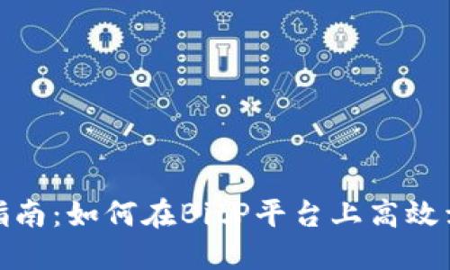 2023年最新指南：如何在BitP平台上高效卖出数字货币？