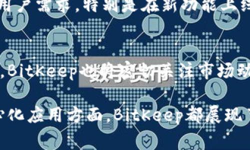 BitKeep是一家专注于区块链和加密货币领域的技术公司，提供一款多链钱包及其相关的服务。它不仅是一个数字资产管理工具，还涵盖了去中心化应用（DApp）的访问、交易、NFT管理等功能。随着区块链技术的快速发展，对安全、便捷的数字资产管理需求日益增加，BitKeep应运而生，旨在为用户提供安全、高效的数字资产管理体验。

BitKeep的核心功能
在众多数字钱包中，BitKeep的独特之处在于其多链支持。用户不仅可以在一个平台上管理比特币、以太坊等主流加密货币，还可以操作各类ERC-20和BEP-20代币。它通过集成不同区块链协议，为用户创造了一个统一的数字资产管理界面，极大地方便了用户的操作。

这款钱包的另一个亮点是其去中心化应用的生态系统。用户可以直接通过钱包访问各类DApp，比如去中心化交易所（DEX）、预测市场、游戏等。这种直接集成的方式，提高了用户的便利性，让用户能够一站式体验区块链的诸多功能。

安全性与隐私保护
安全性是用户选择数字钱包时首要考虑的因素之一。BitKeep在这方面采取了多种措施来保护用户的数字资产。首先，用户的私钥是本地保管的，意味着只有用户自己掌握自己的资产。其次，BitKeep还采用了多层加密技术，确保所有交易和数据传输的安全。同时，该平台也提供了种子短语备份功能，用户可以在丢失设备或卸载应用时恢复自己的钱包。

用户体验与界面设计
在数字货币钱包的设计上，用户体验至关重要。BitKeep的界面设计简洁大方，操作流畅，使得即便是区块链新手用户也能轻松上手。在主页上，用户可以一目了然地看到自己的资产情况，实时更新的市场数据也让用户能迅速把握市场动向。此外，BitKeep还提供了多语言支持，方便全球用户使用，提升了其全球化竞争力。

社区与发展
BitKeep不仅仅是个钱包，它构建了一个活跃的社区，用户可以在社区内讨论项目发展、分享投资心得。通过社区的反馈，BitKeep能及时调整产品策略，快速响应用户需求。特别是在新功能上线之前，BitKeep会积极征求社区意见，从而不断产品。

未来展望
随着区块链技术的不断成熟，BitKeep的未来发展前景值得期待。公司计划继续扩展其DApp生态系统，增加更多的合作项目，使用户能够体验更丰富的服务。同时，BitKeep也将密切关注市场动态，在安全性、操作性和用户体验上不断进行升级与革新。这种紧跟时代的策略，将有助于BitKeep在竞争激烈的加密货币市场中占据一席之地。

总而言之，BitKeep正在逐渐成为加密货币领域内的重要参与者，以其强大的功能和用户友好的设计来吸引越来越多的用户。无论是在资产管理、交易还是去中心化应用方面，BitKeep都展现了出色的能力，未来值得期待。